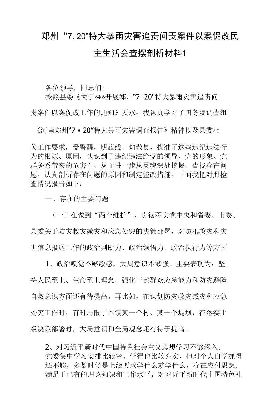 郑州“7.20”特大暴雨灾害追责问责案件以案促改民主生活会六个方面查摆剖析材料对照检查发言提纲7篇.docx_第2页