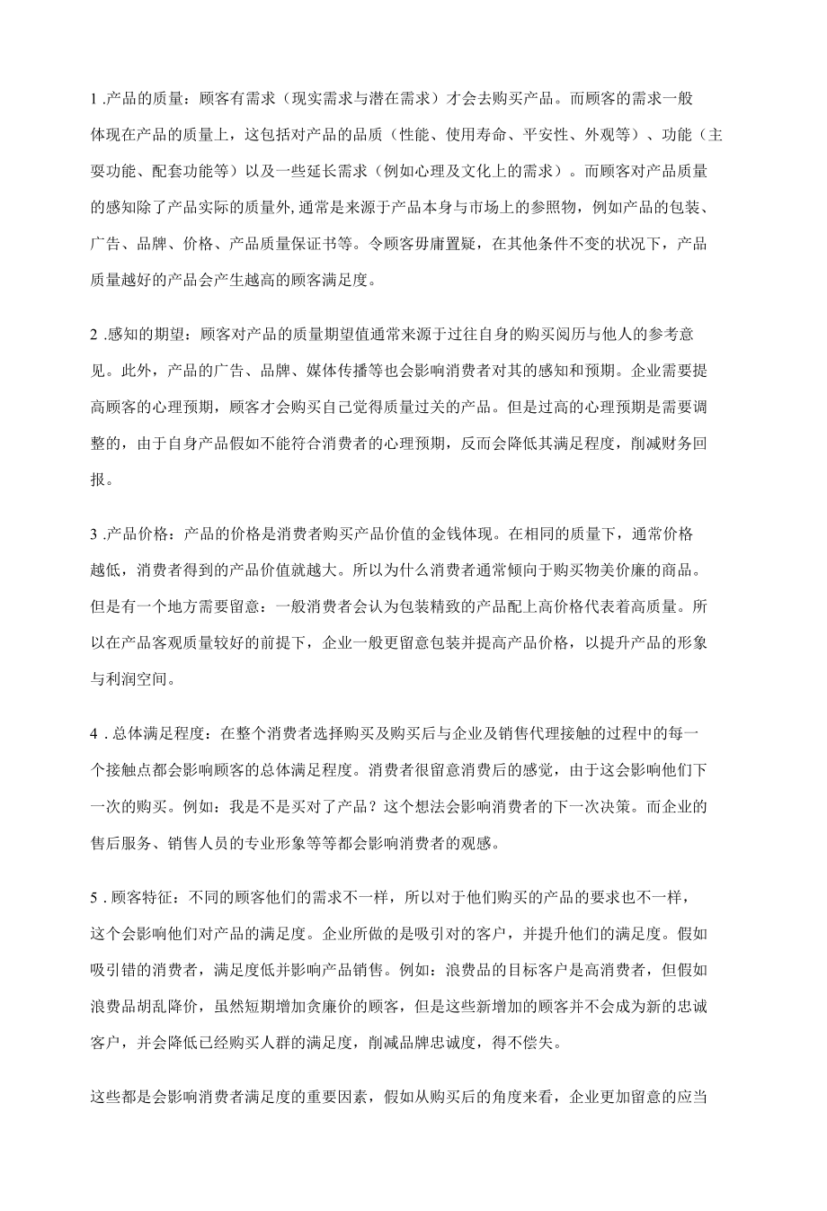 消费者购买后行为.docx_第2页