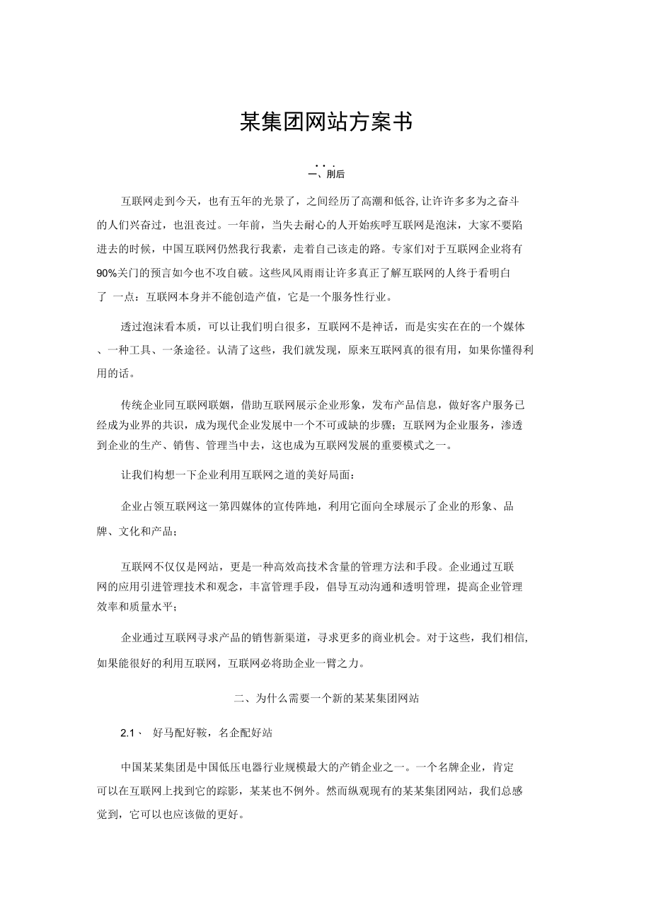 某集团网站方案书.docx_第1页