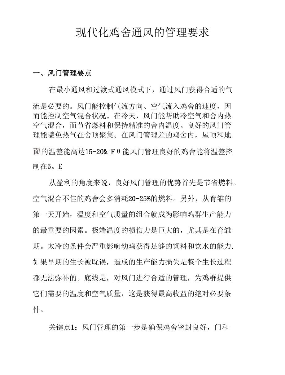 现代化鸡舍通风的管理要求.docx_第1页