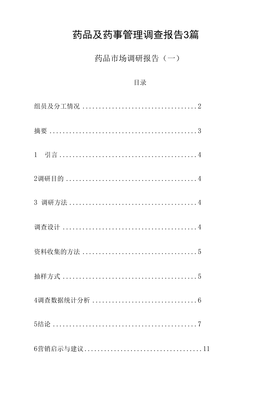 药品及药事管理调查报告3篇.docx_第1页