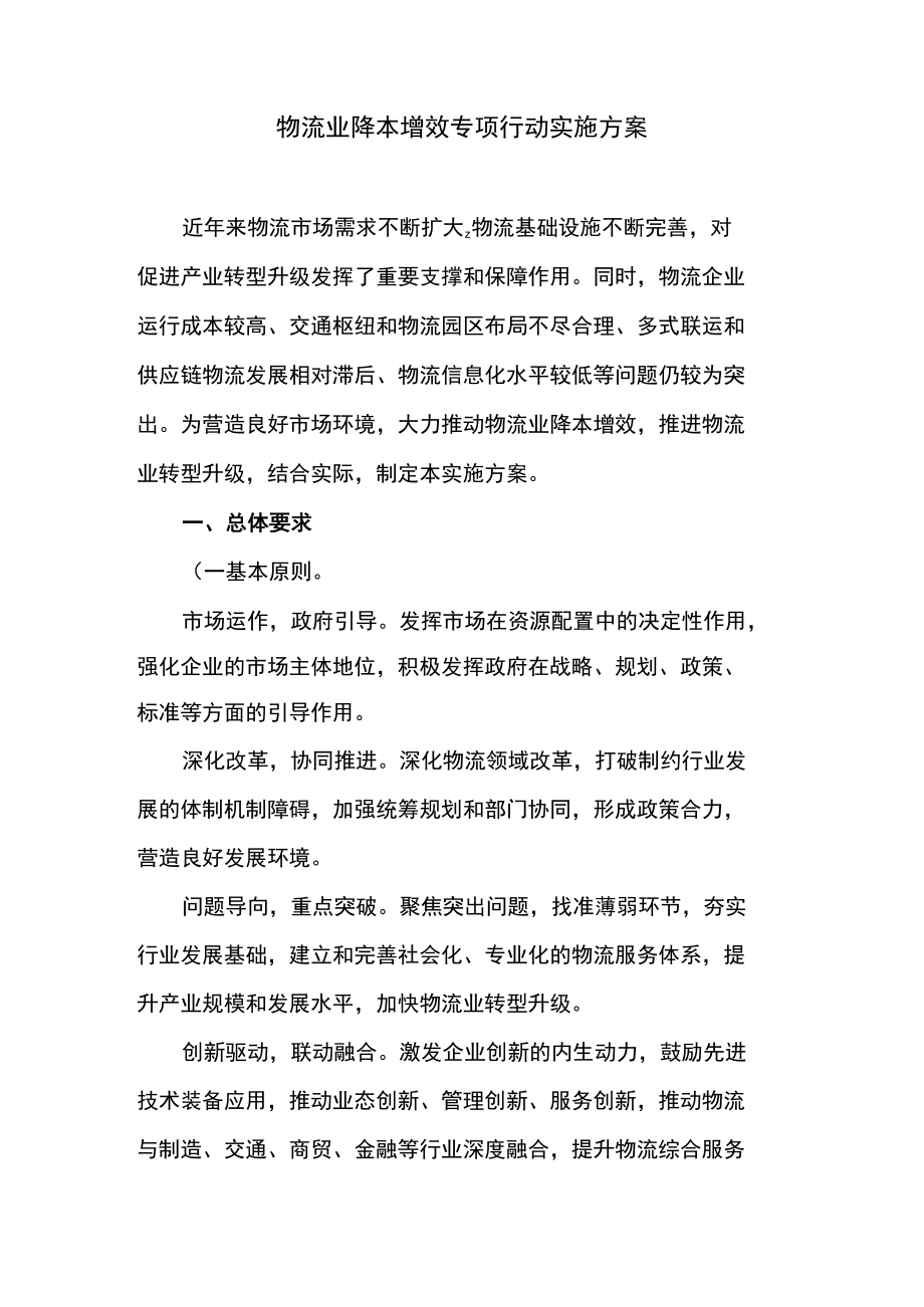 物流业降本增效专项行动实施方案.docx_第1页