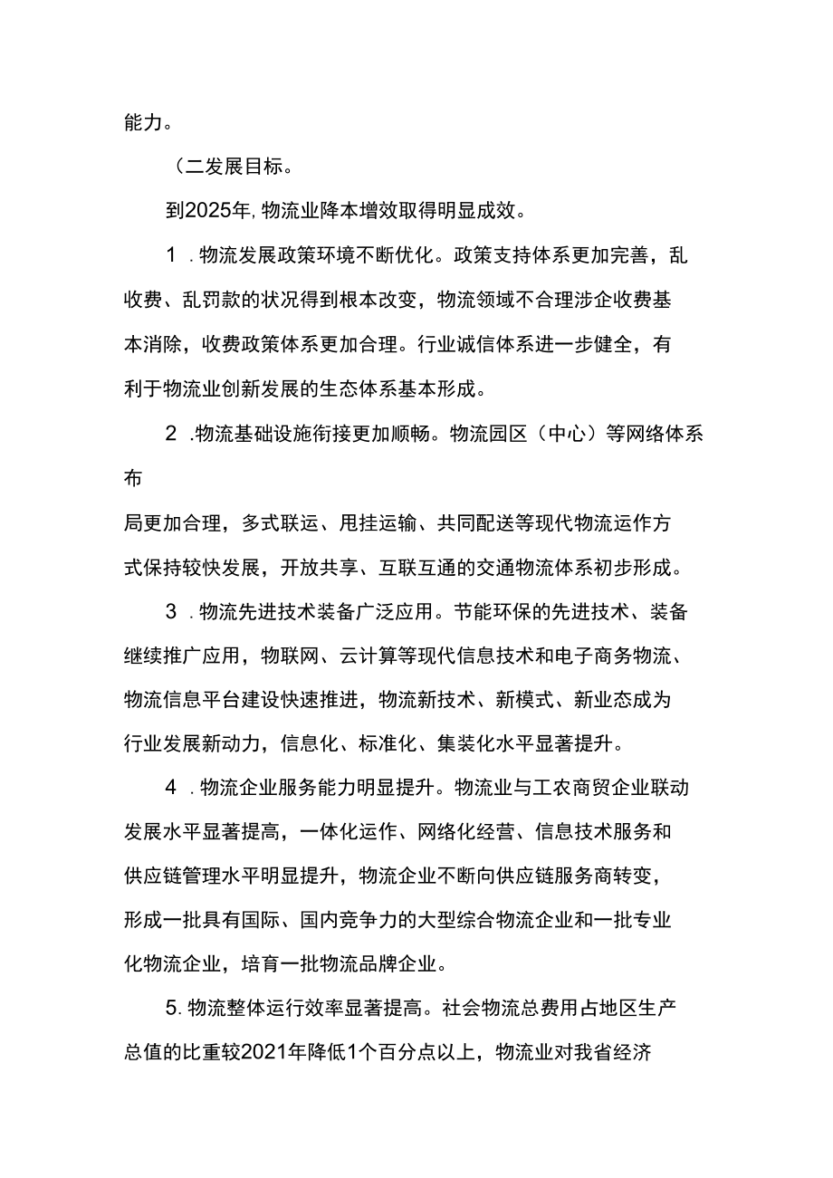 物流业降本增效专项行动实施方案.docx_第2页