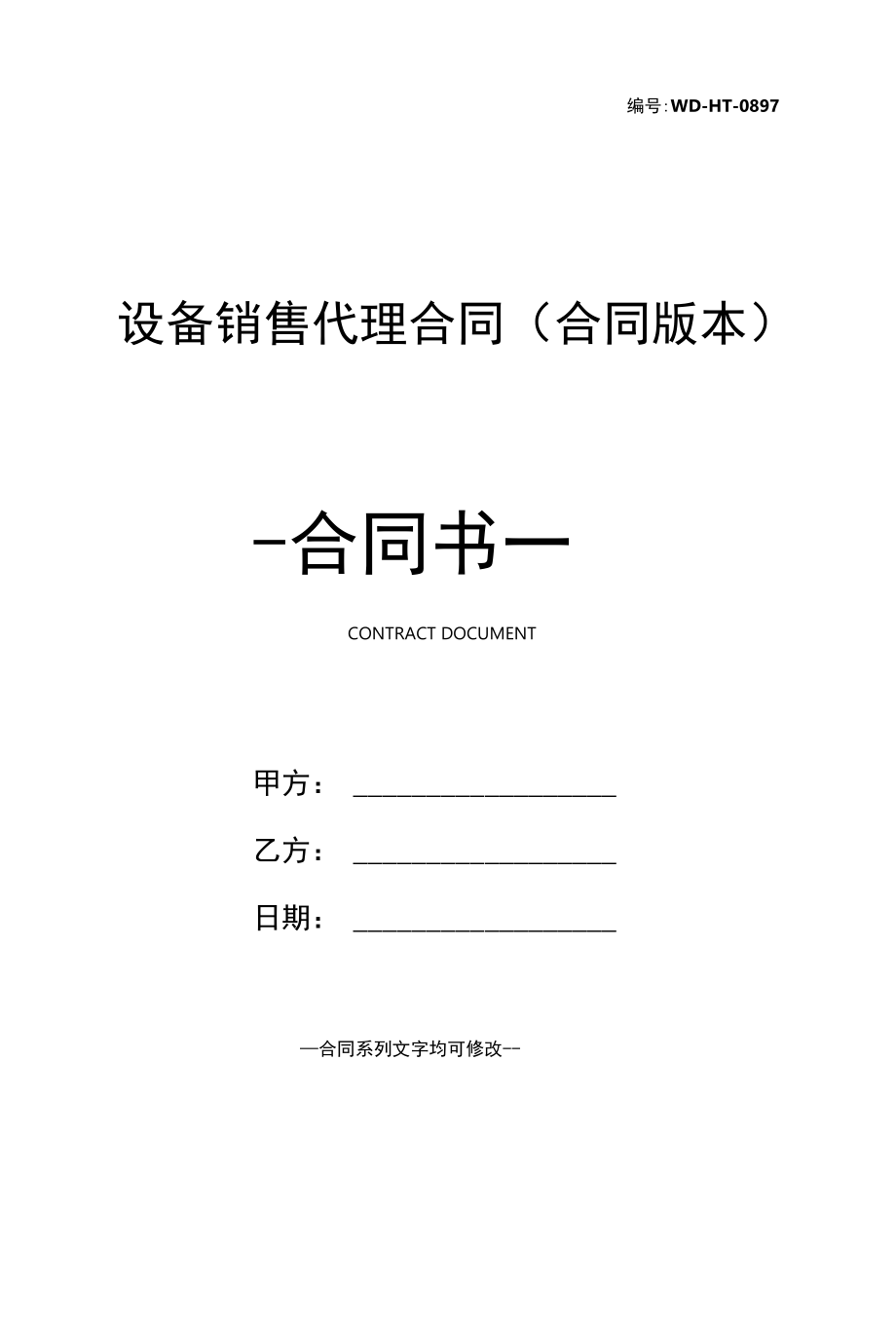 设备销售代理合同(合同版本).docx_第1页