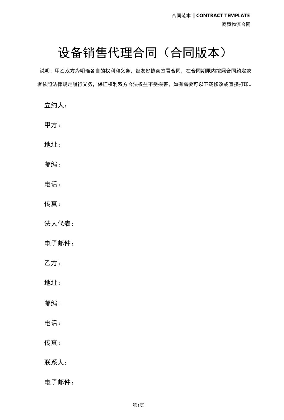 设备销售代理合同(合同版本).docx_第3页