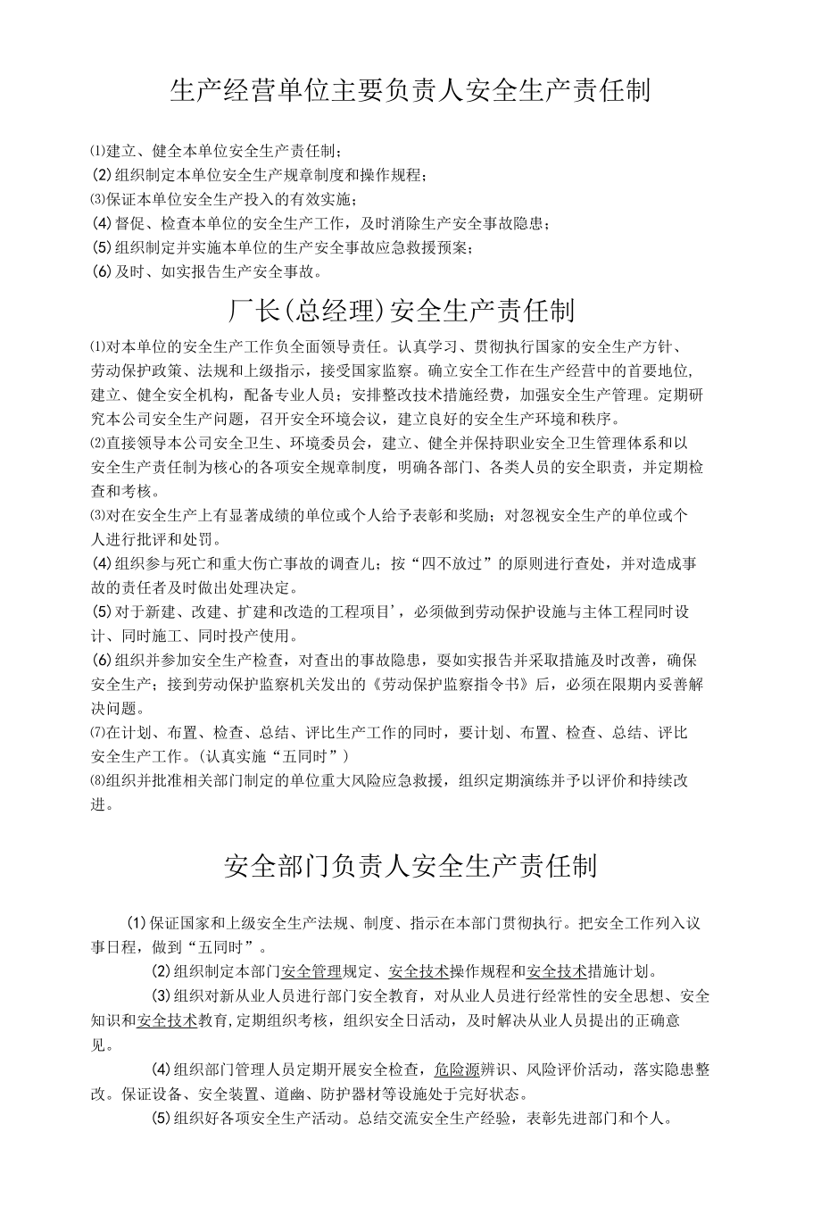 生产经营单位主要负责人安全生产责任制.docx_第1页