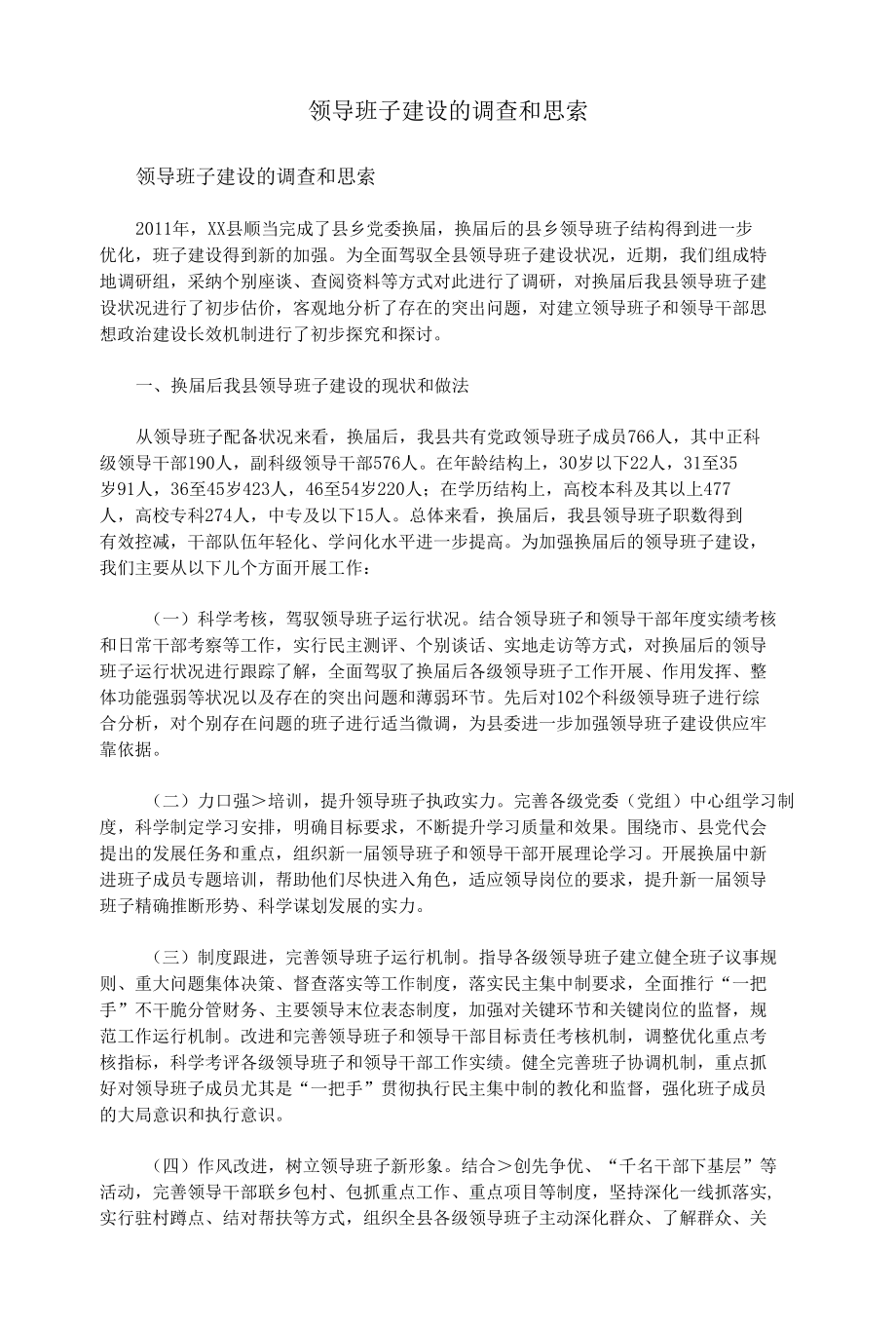 领导班子建设的调查与思考.docx_第1页