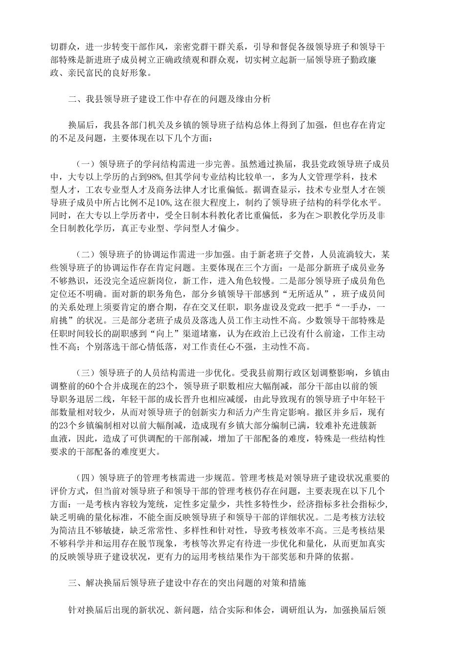 领导班子建设的调查与思考.docx_第2页