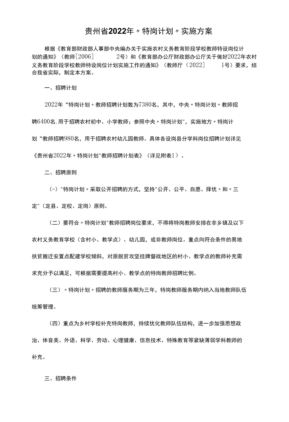 贵州省2022年“特岗计划”实施方案.docx_第1页