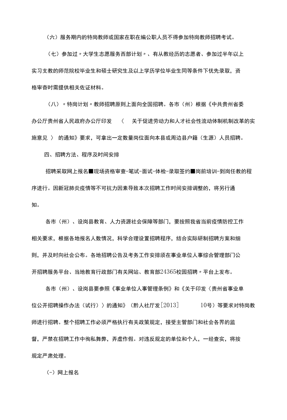 贵州省2022年“特岗计划”实施方案.docx_第3页