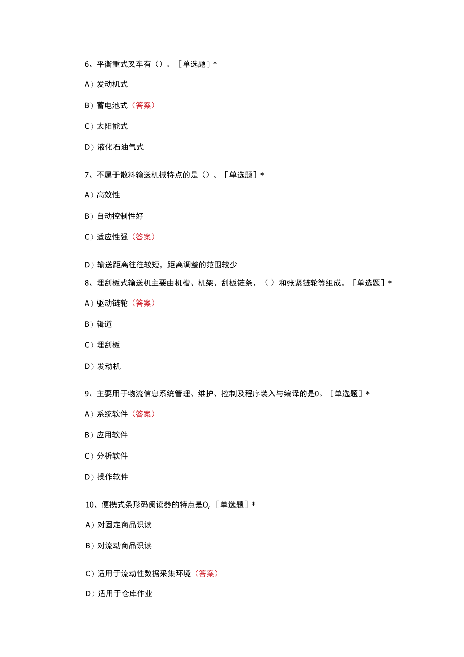 物流装备与配送考核试题与答案.docx_第3页