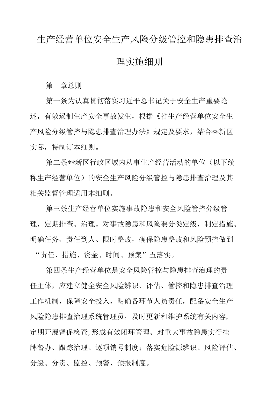 生产经营单位安全生产风险分级管控和隐患排查治理实施细则.docx_第1页