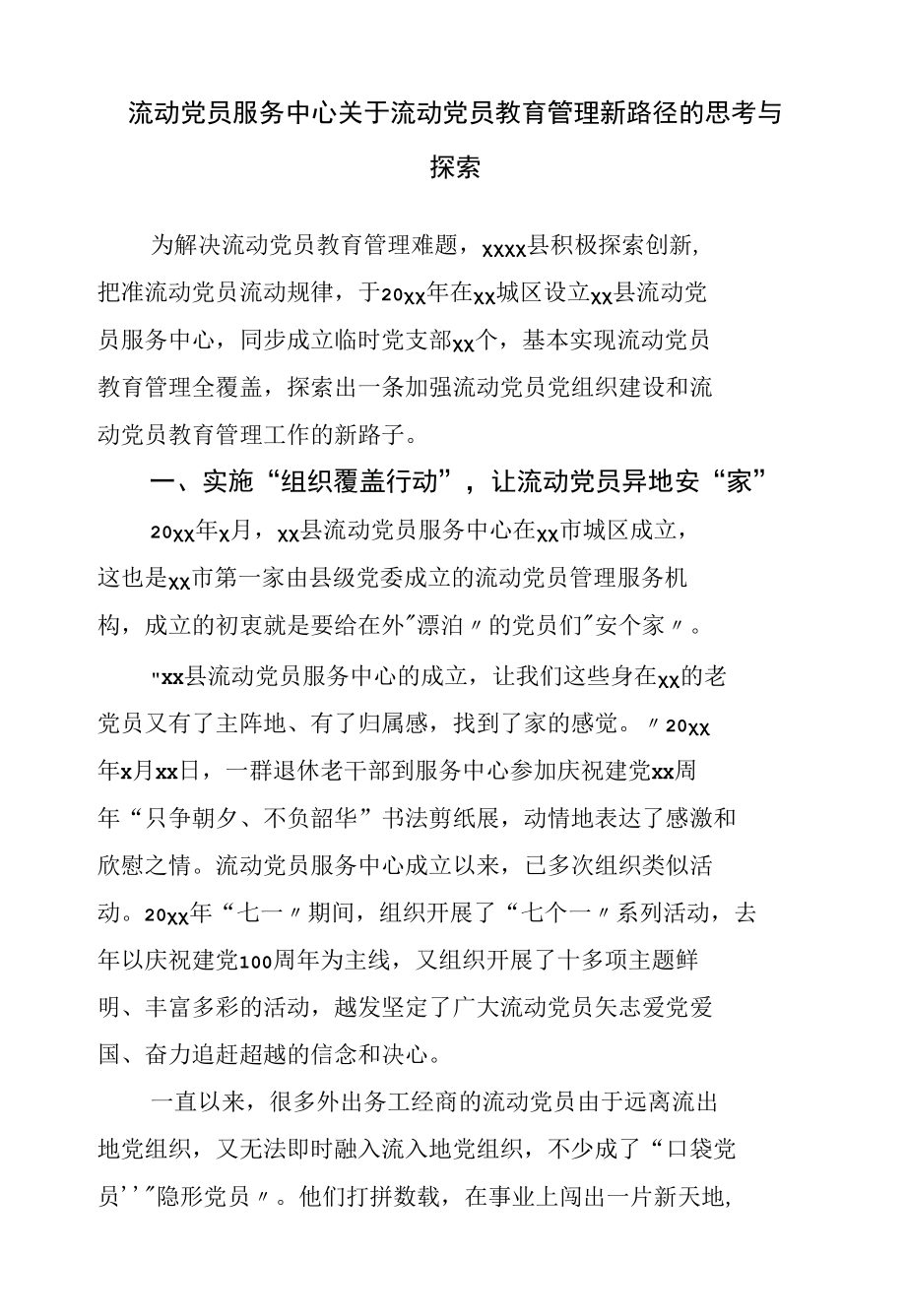 流动党员服务中心关于流动党员教育管理新路径的调研思考与探索.docx_第1页