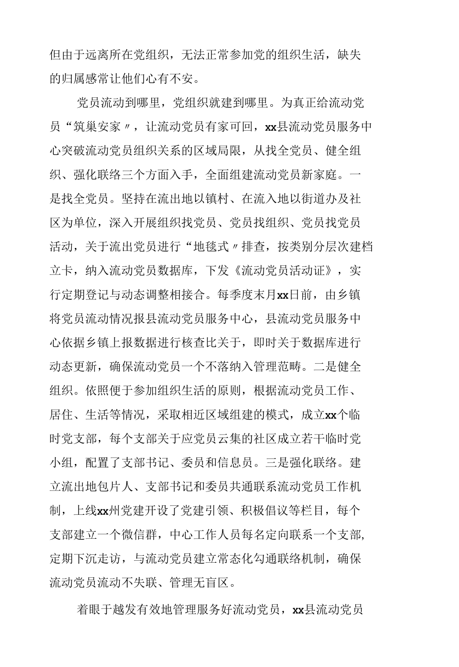 流动党员服务中心关于流动党员教育管理新路径的调研思考与探索.docx_第2页