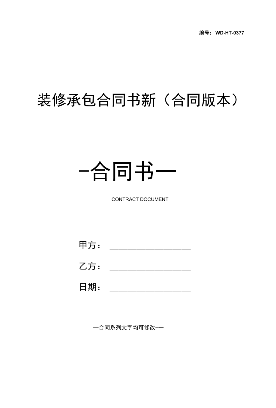 装修承包合同书新(合同版本).docx_第1页