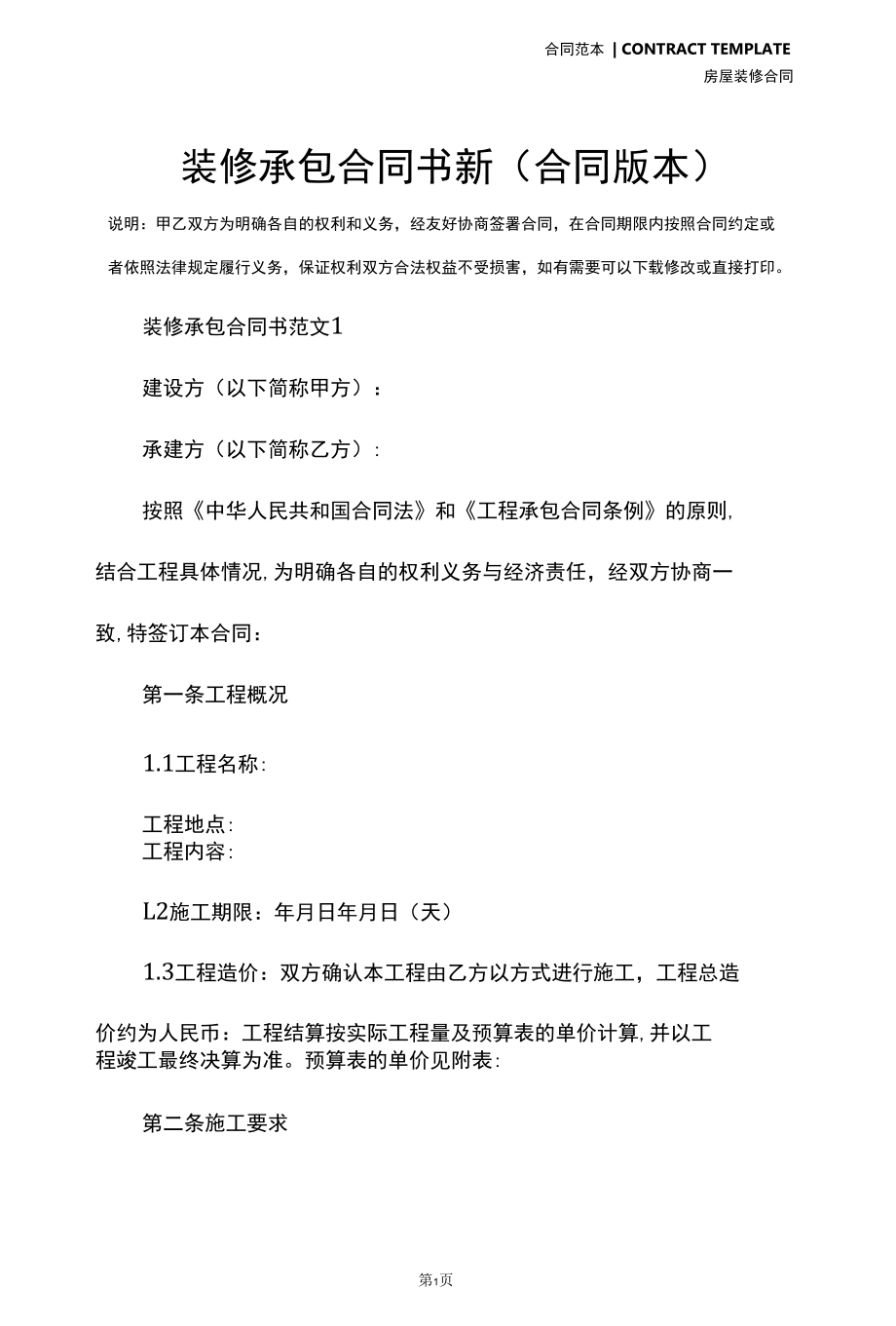 装修承包合同书新(合同版本).docx_第2页