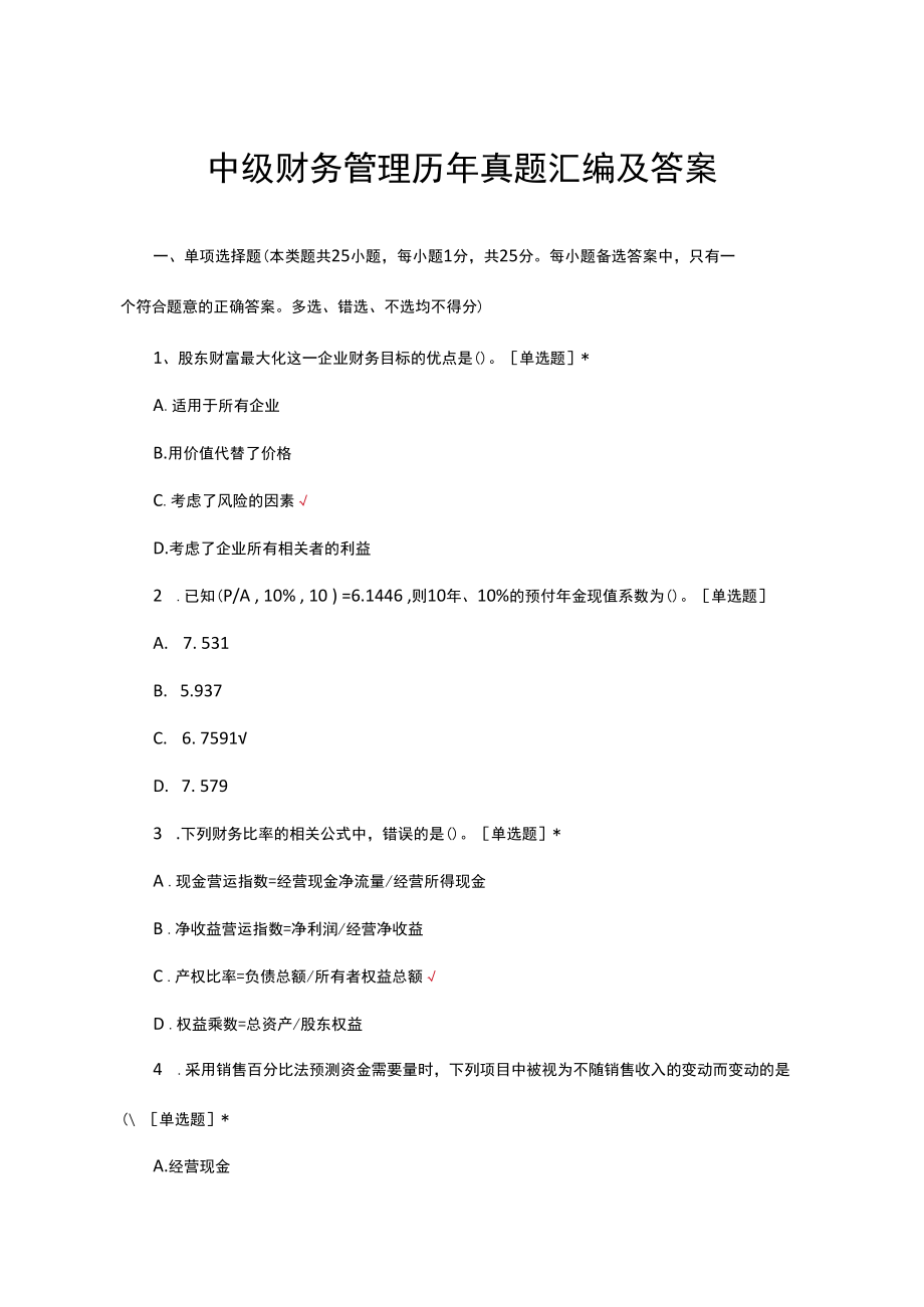 （优质）中级财务管理历年真题汇编及答案.docx_第1页