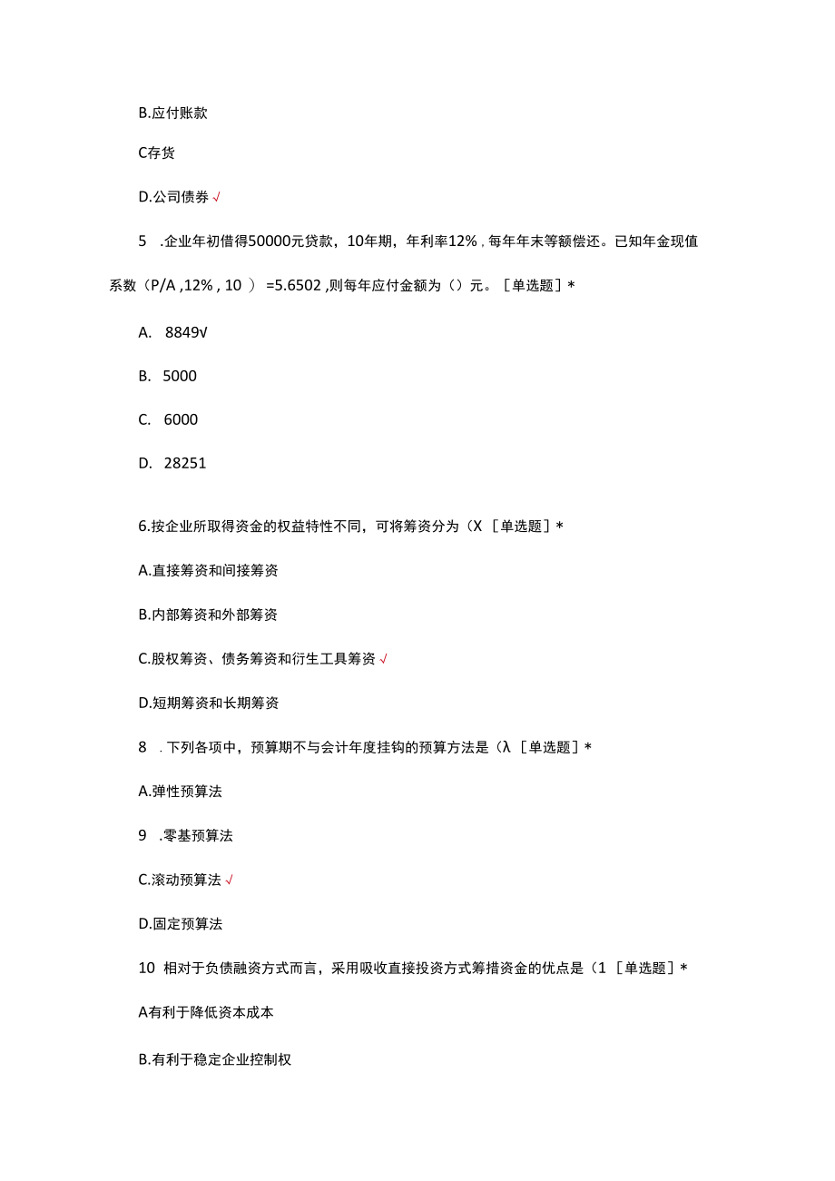 （优质）中级财务管理历年真题汇编及答案.docx_第2页