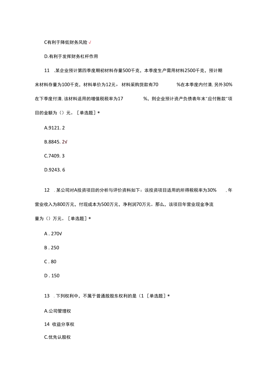 （优质）中级财务管理历年真题汇编及答案.docx_第3页