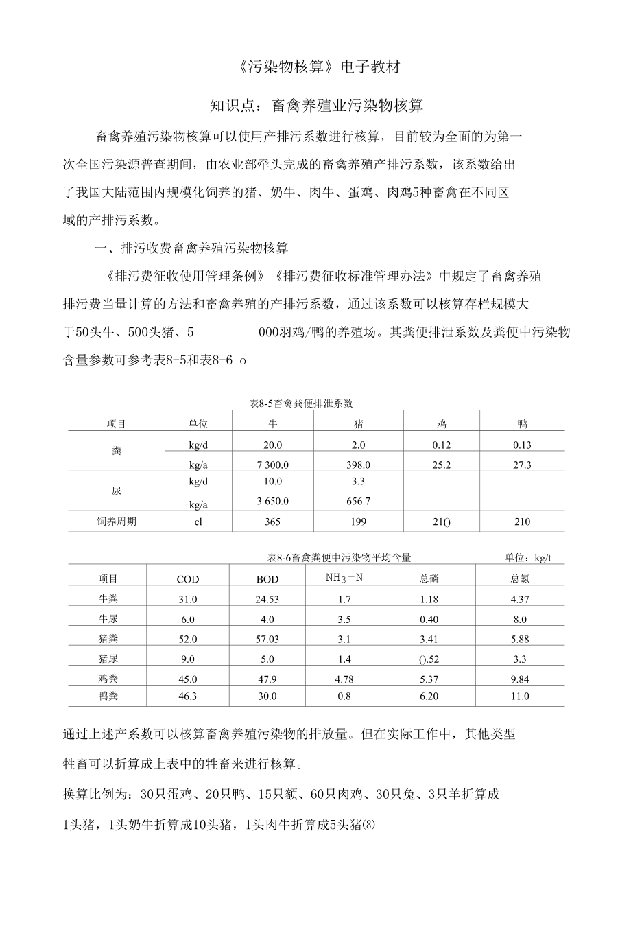 畜禽养殖污染核算电子教案.docx_第1页