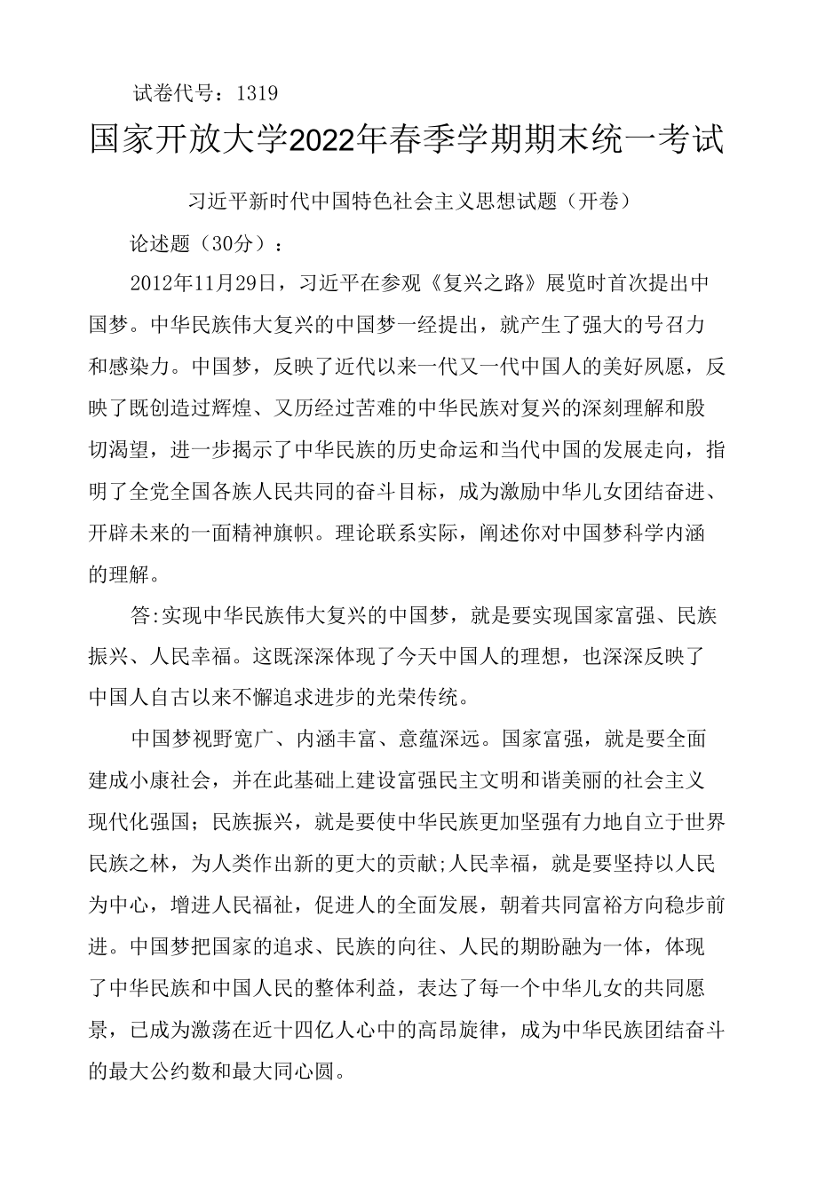 理论联系实际阐述你对中国梦科学内涵的理解 2022年6月思政课试卷一大作业答案最新.docx_第1页