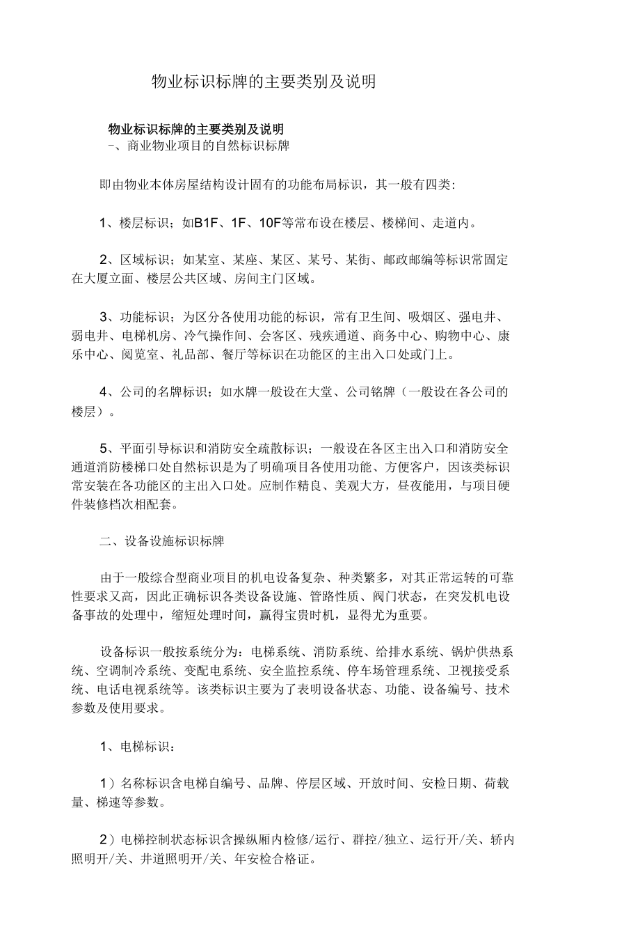 物业标识标牌的主要类别及说明.docx_第1页