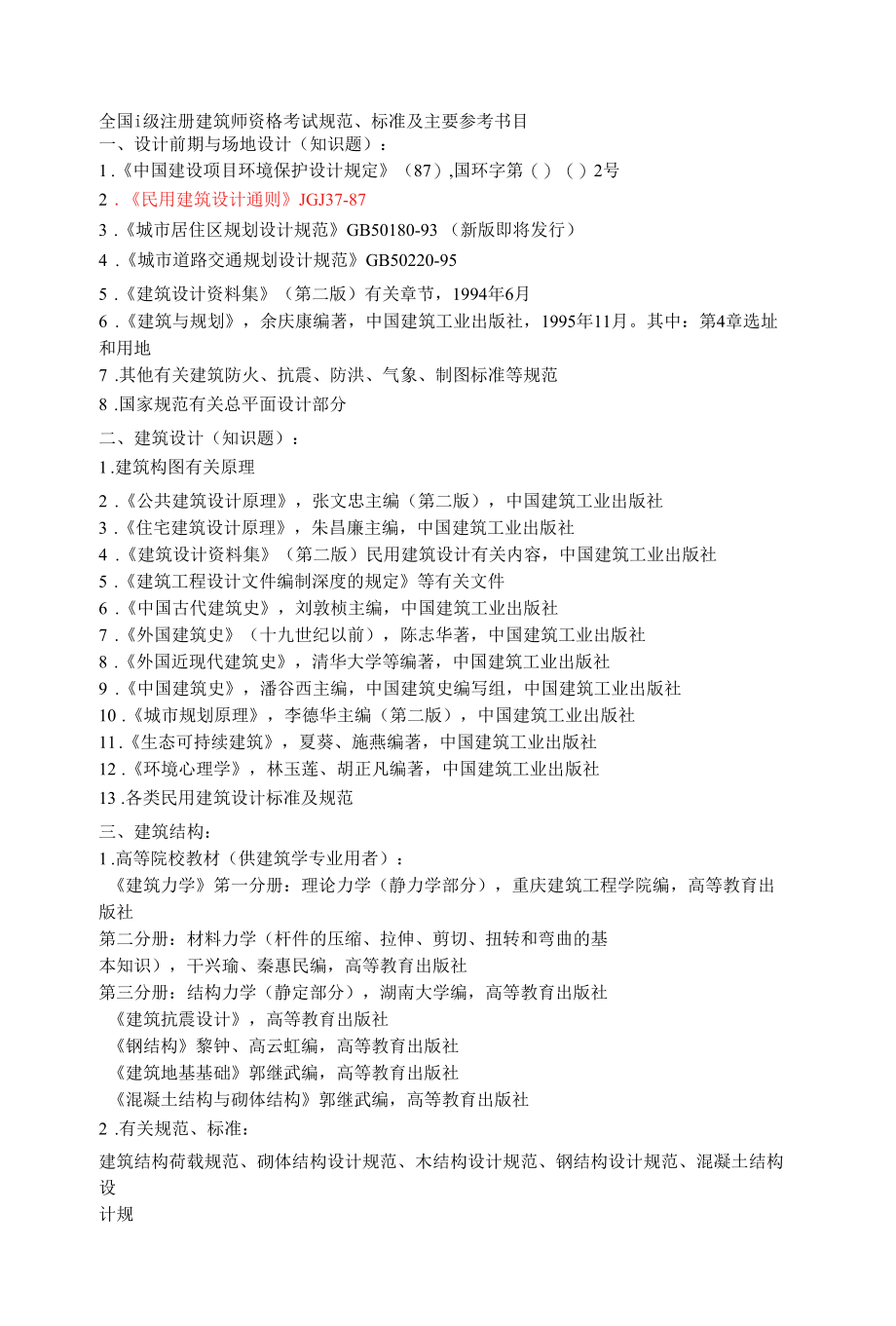 注册建筑师考试用书.docx_第1页