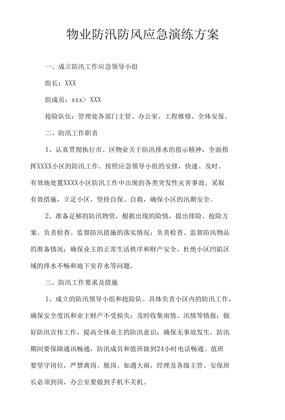 物业防汛防风应急演练方案.docx_第1页