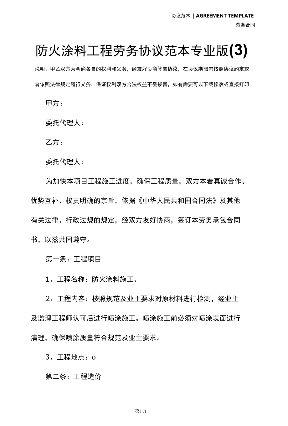 防火涂料工程劳务协议范本专业版(3).docx_第2页