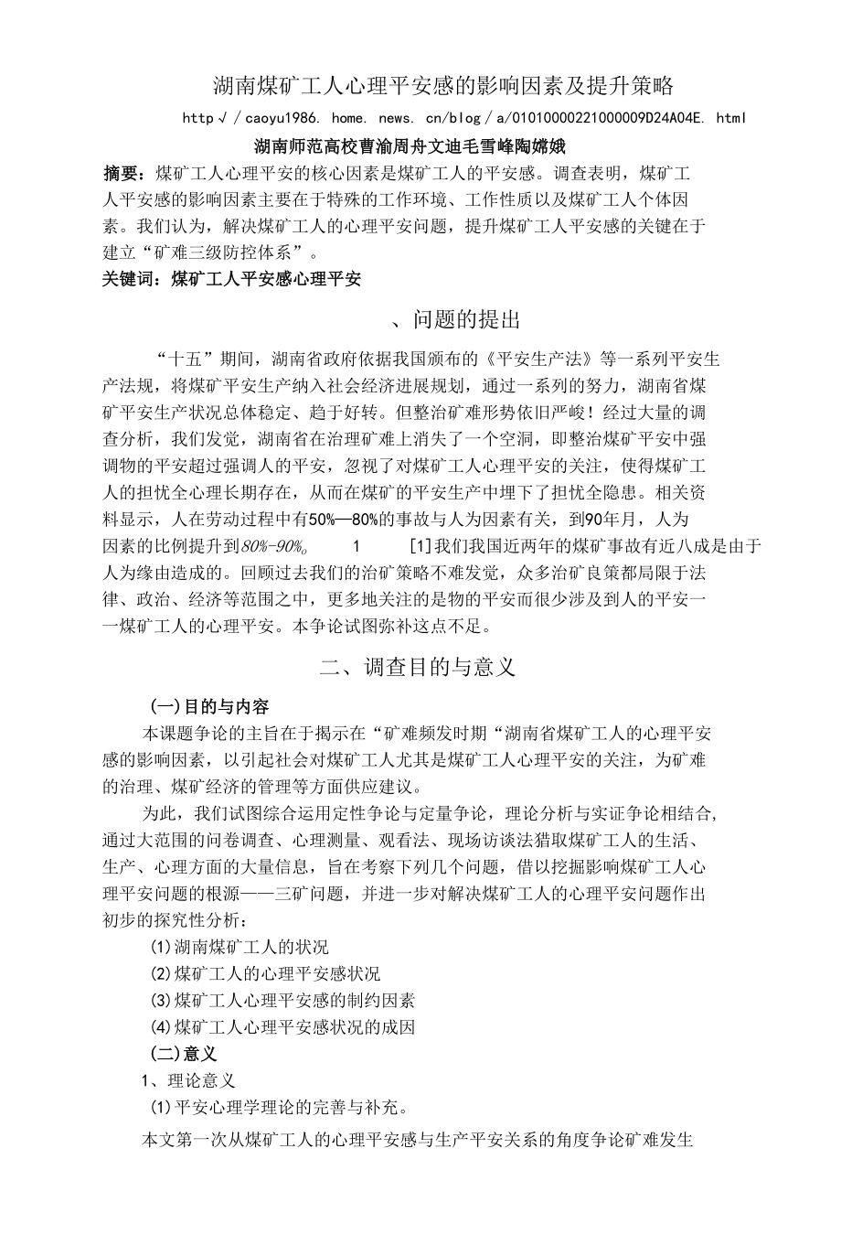 湖南煤矿工人心理安全感的影响因素及提升策略.docx_第1页