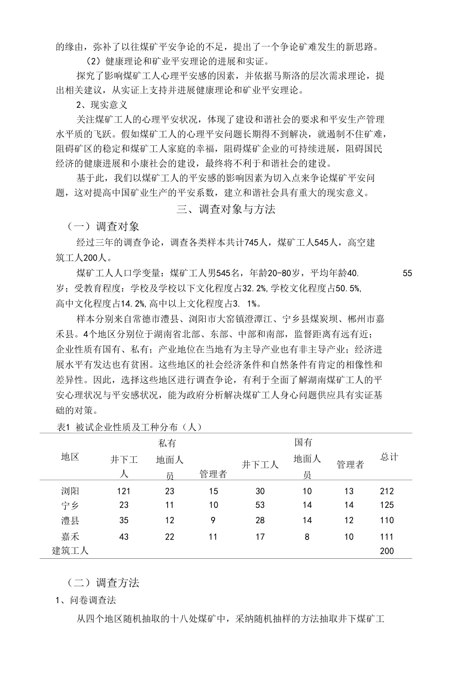 湖南煤矿工人心理安全感的影响因素及提升策略.docx_第2页