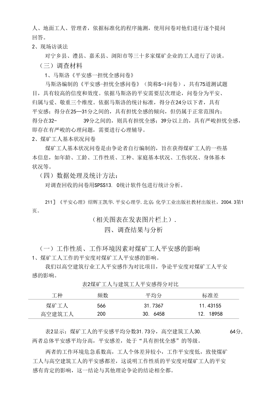 湖南煤矿工人心理安全感的影响因素及提升策略.docx_第3页