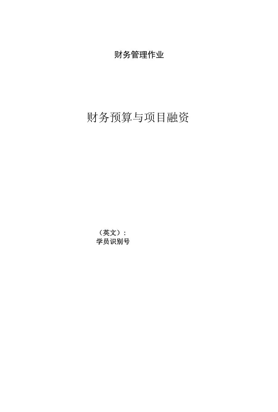 财务管理分析.docx_第1页