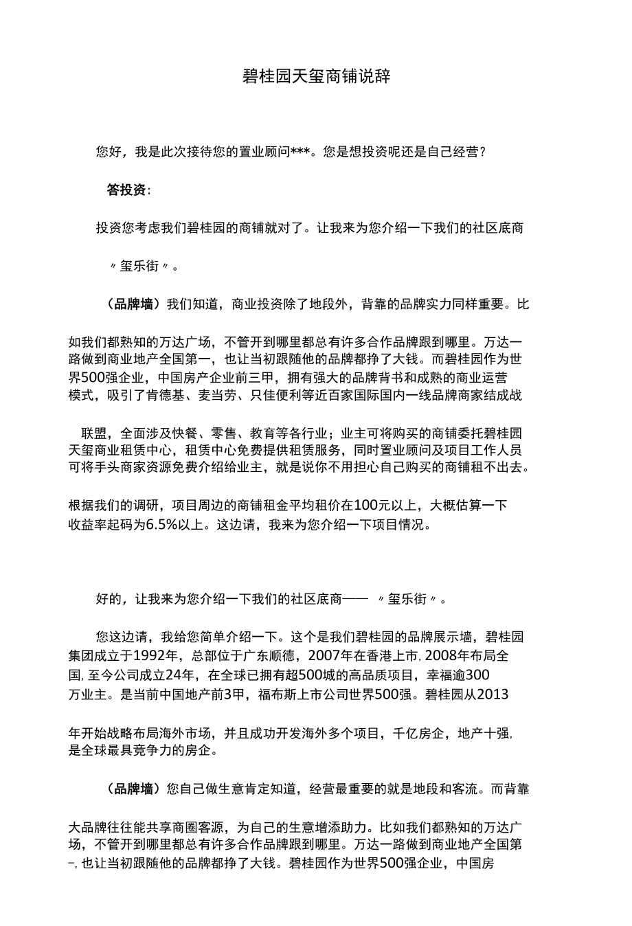 碧桂园天玺商铺说辞(1).docx_第1页