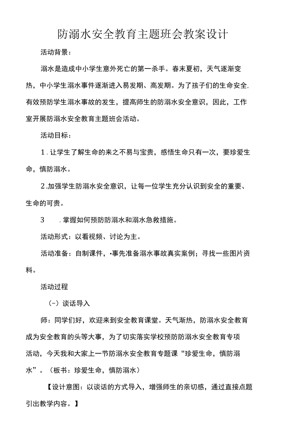 防溺水安全教育主题班会教案设计.docx_第1页