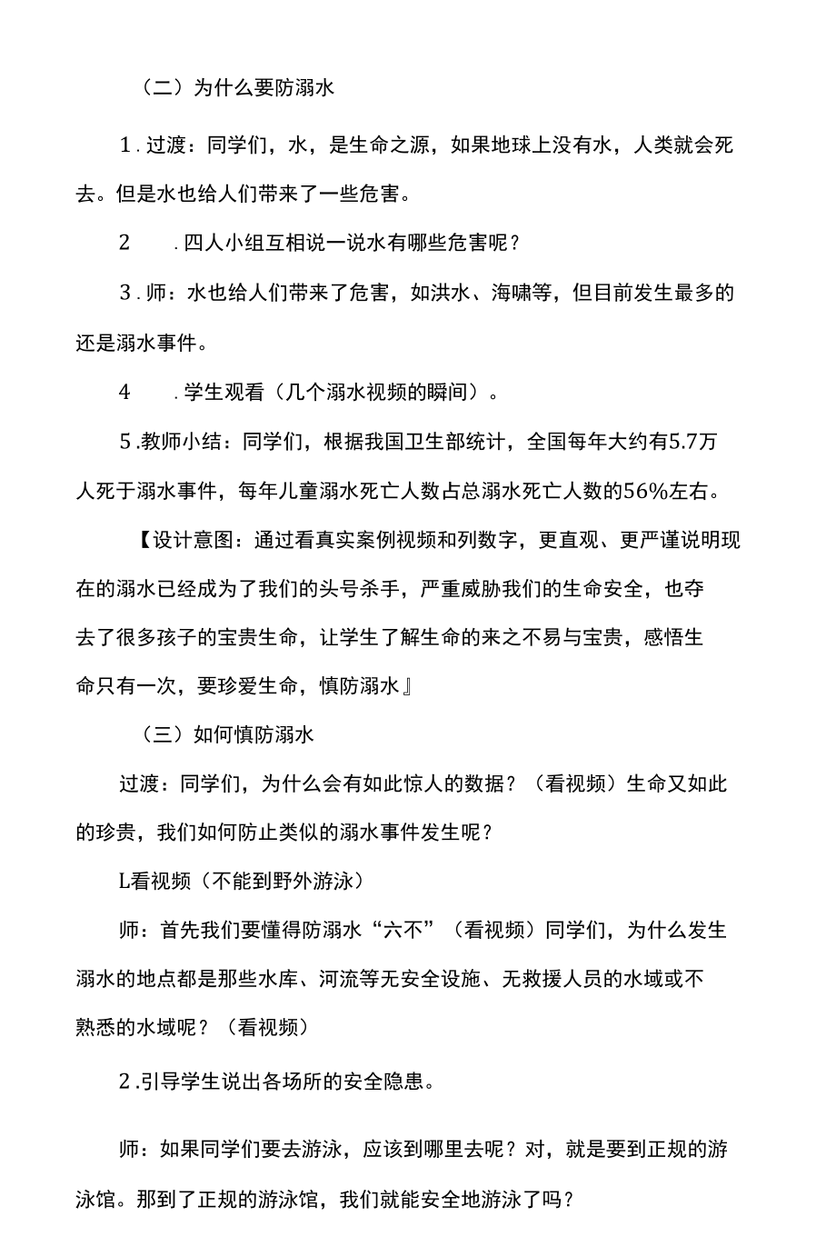 防溺水安全教育主题班会教案设计.docx_第2页