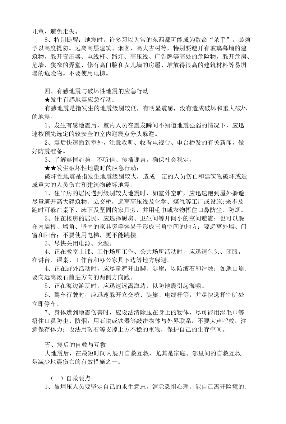 防震避险自救常识宣传.docx_第2页