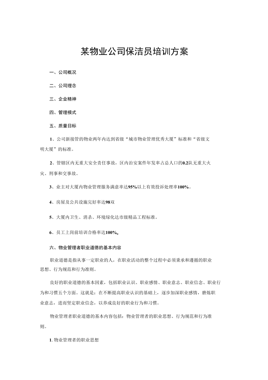 某物业公司保洁员培训方案.docx_第1页