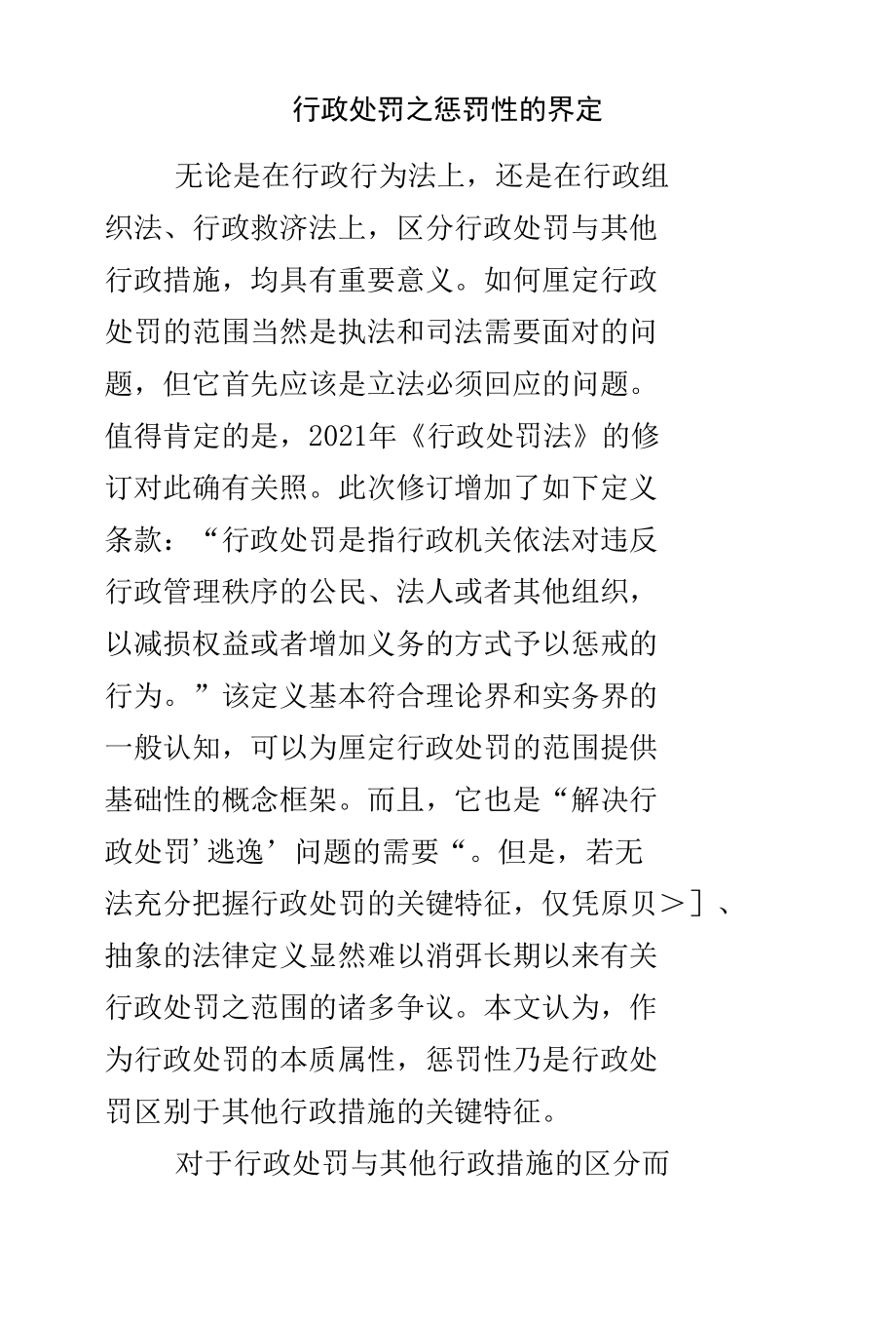 行政处罚之惩罚性的界定.docx_第1页