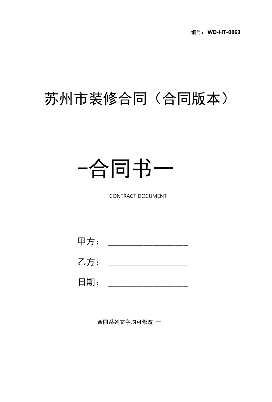 苏州市装修合同(合同版本).docx_第1页