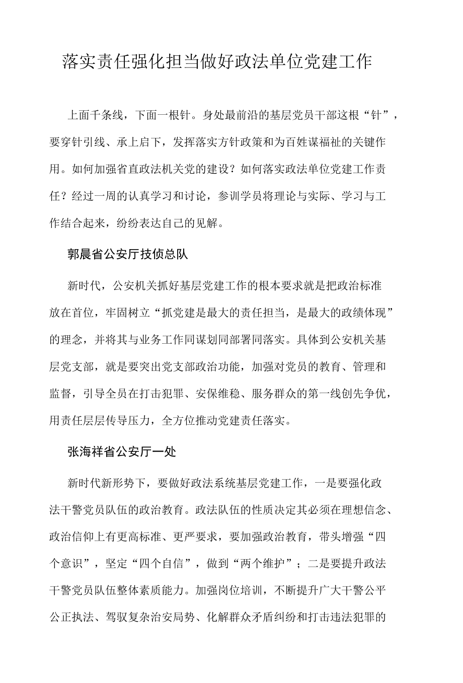 落实责任 强化担当 做好政法单位党建工作.docx_第1页