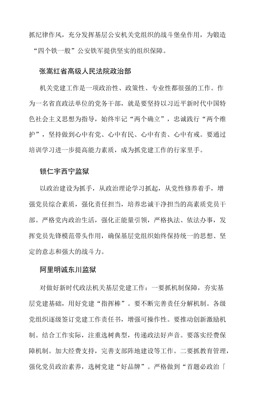 落实责任 强化担当 做好政法单位党建工作.docx_第3页