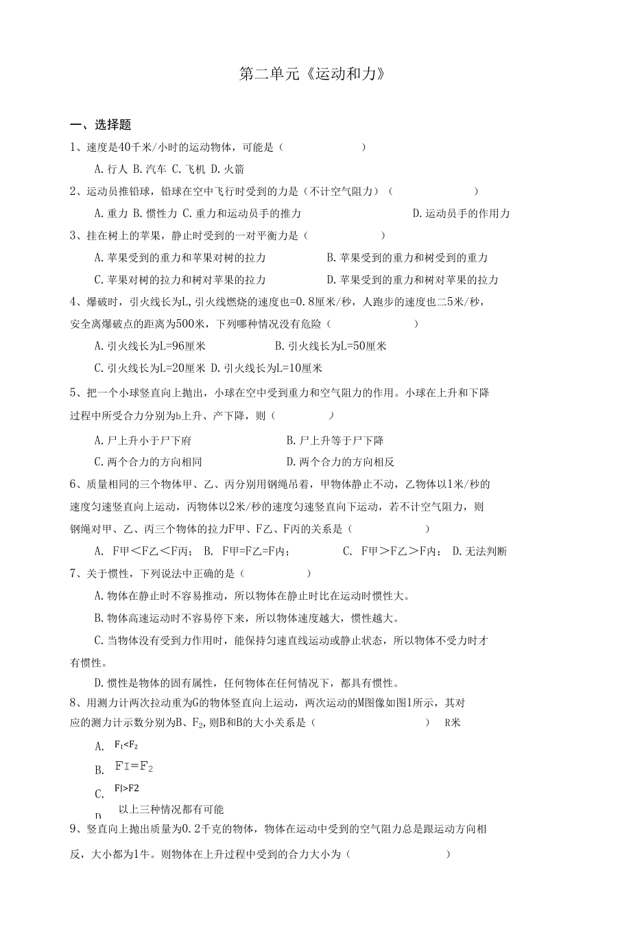 第二单元运动和力.docx_第1页