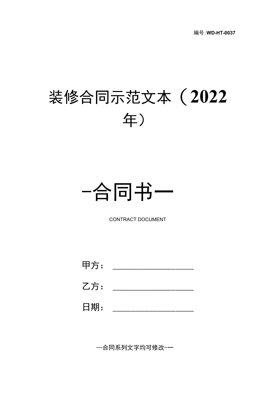 装修合同示范文本(2022年).docx_第1页