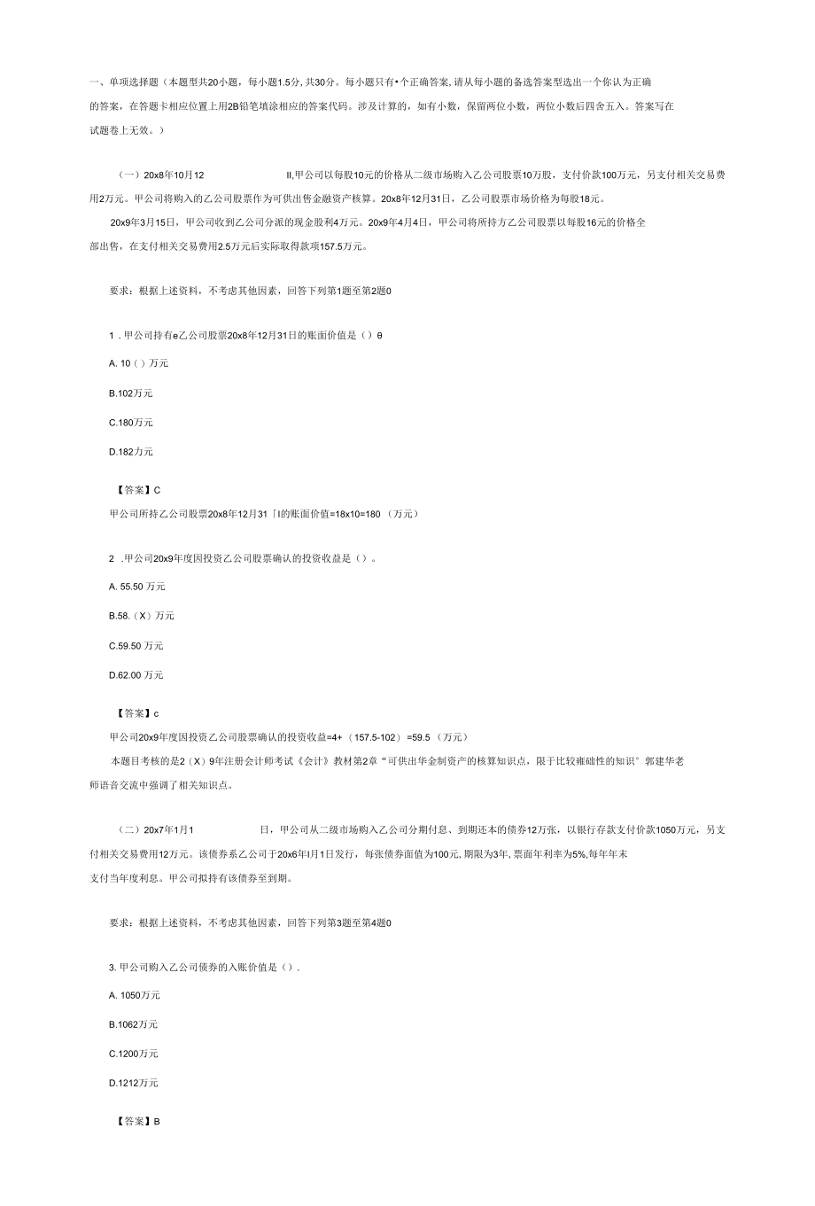 注册会计师资格认证-会计2009.docx_第1页