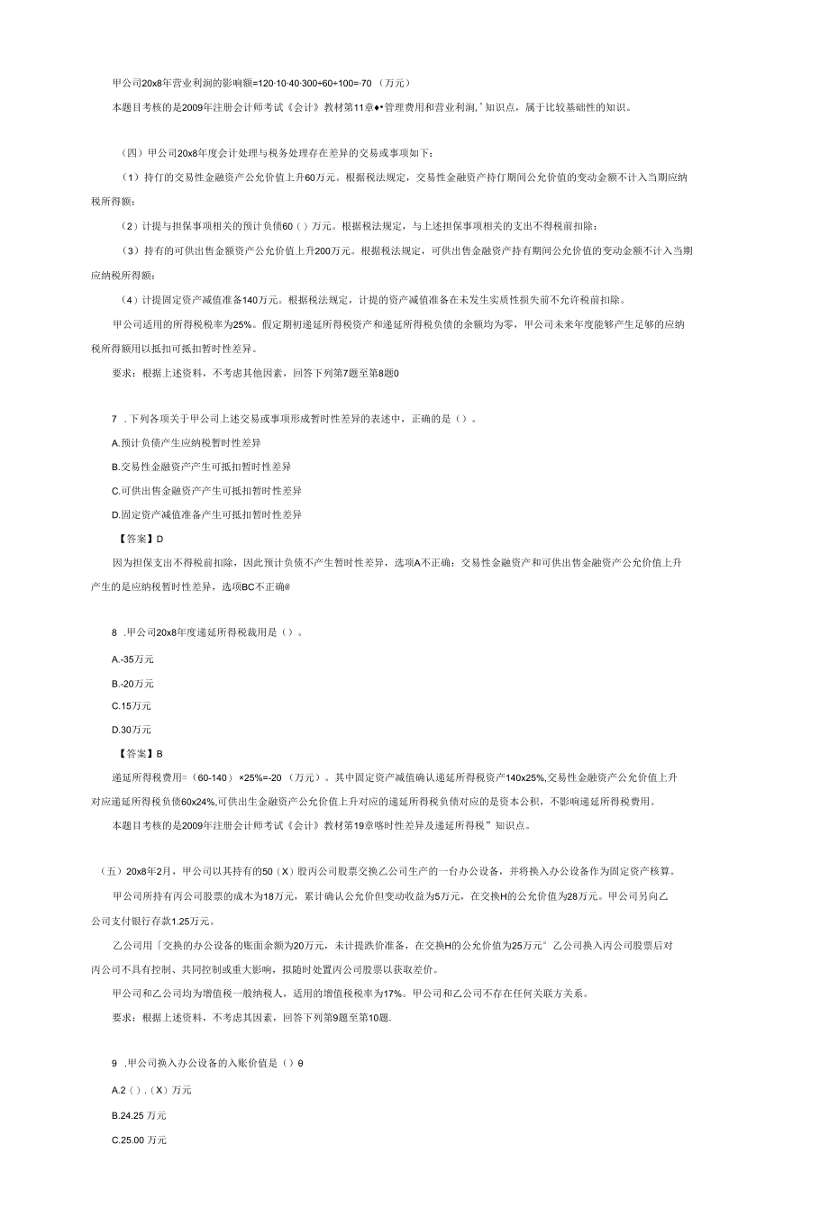 注册会计师资格认证-会计2009.docx_第3页