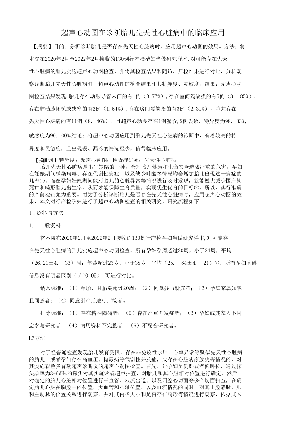 超声心动图在诊断胎儿先天性心脏病中的临床应用.docx_第1页