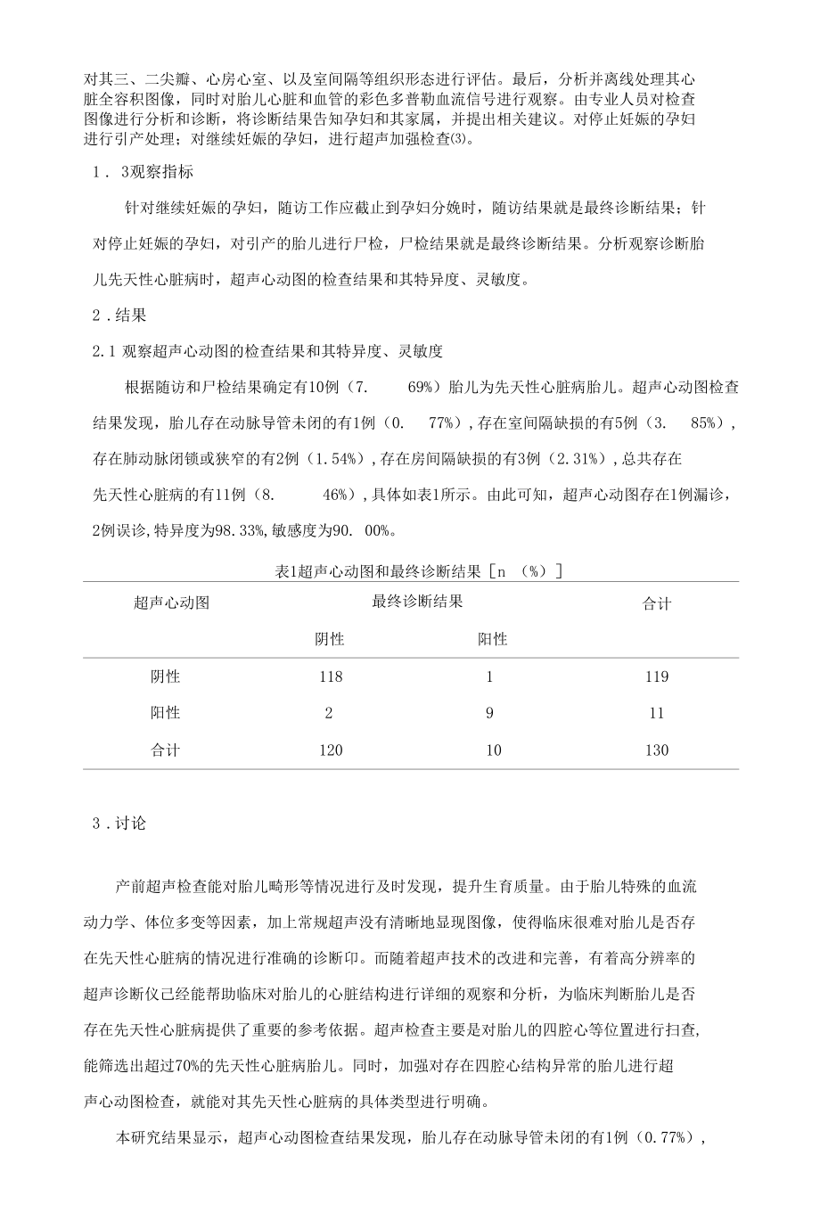 超声心动图在诊断胎儿先天性心脏病中的临床应用.docx_第2页