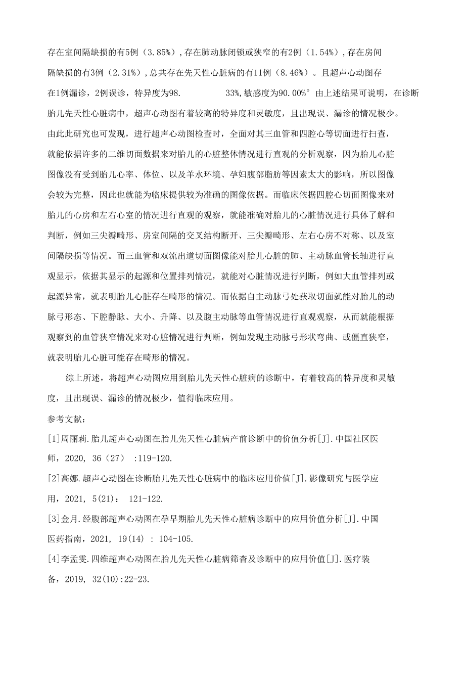 超声心动图在诊断胎儿先天性心脏病中的临床应用.docx_第3页