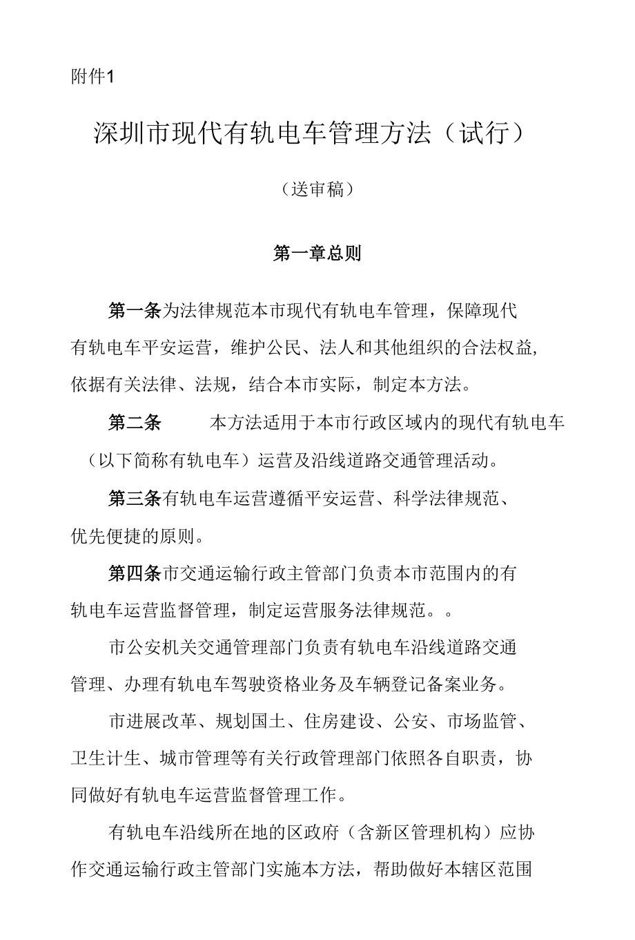 深圳市现代有轨电车管理办法(送审稿).docx_第1页